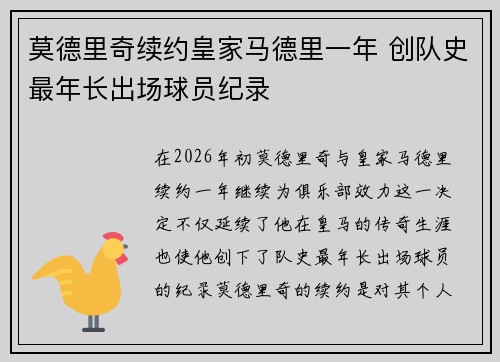 莫德里奇续约皇家马德里一年 创队史最年长出场球员纪录 莫德里奇续约皇家马德里一年 创队史最年长出场球员纪录