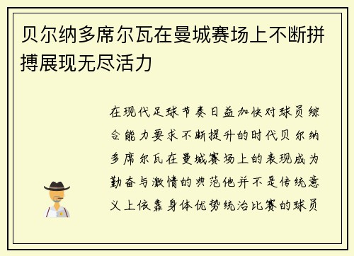 贝尔纳多席尔瓦在曼城赛场上不断拼搏展现无尽活力 贝尔纳多席尔瓦在曼城赛场上不断拼搏展现无尽活力