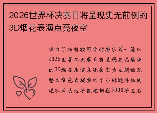 2026世界杯决赛日将呈现史无前例的3D烟花表演点亮夜空