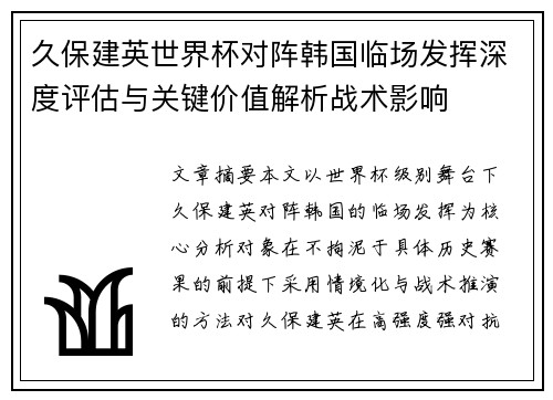 久保建英世界杯对阵韩国临场发挥深度评估与关键价值解析战术影响 久保建英世界杯对阵韩国临场发挥深度评估与关键价值解析战术影响