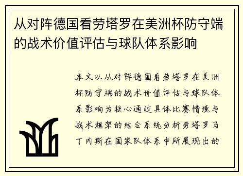 从对阵德国看劳塔罗在美洲杯防守端的战术价值评估与球队体系影响 从对阵德国看劳塔罗在美洲杯防守端的战术价值评估与球队体系影响