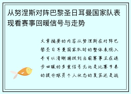 从努涅斯对阵巴黎圣日耳曼国家队表现看赛事回暖信号与走势 从努涅斯对阵巴黎圣日耳曼国家队表现看赛事回暖信号与走势