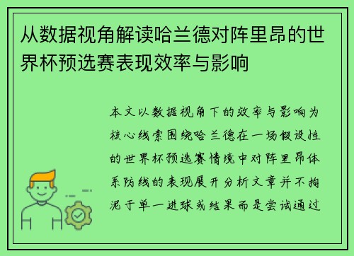 从数据视角解读哈兰德对阵里昂的世界杯预选赛表现效率与影响 从数据视角解读哈兰德对阵里昂的世界杯预选赛表现效率与影响