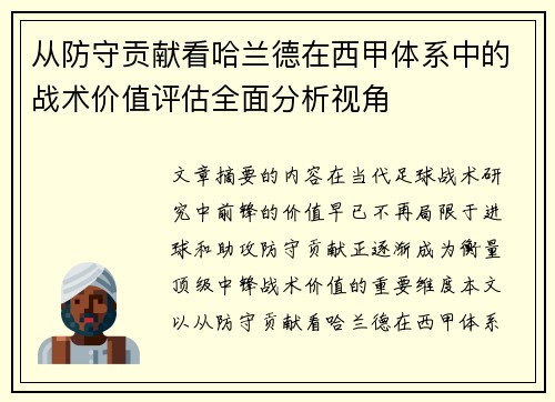 从防守贡献看哈兰德在西甲体系中的战术价值评估全面分析视角 从防守贡献看哈兰德在西甲体系中的战术价值评估全面分析视角