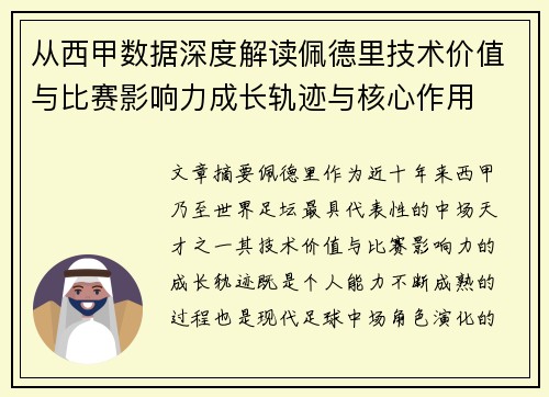 从西甲数据深度解读佩德里技术价值与比赛影响力成长轨迹与核心作用 从西甲数据深度解读佩德里技术价值与比赛影响力成长轨迹与核心作用