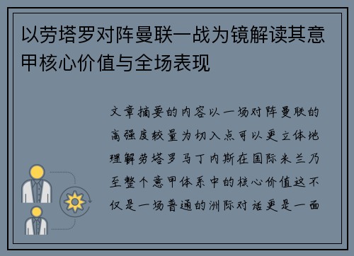 以劳塔罗对阵曼联一战为镜解读其意甲核心价值与全场表现