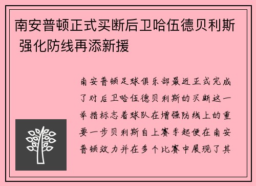 南安普顿正式买断后卫哈伍德贝利斯 强化防线再添新援