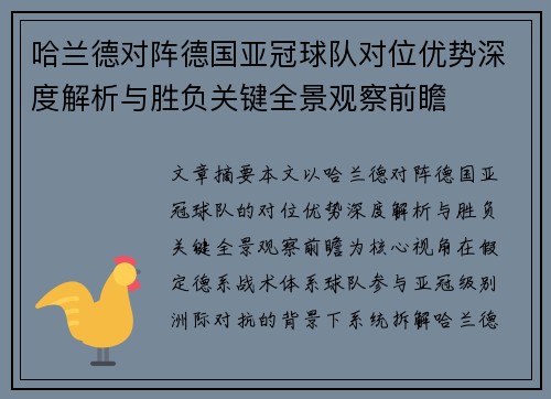 哈兰德对阵德国亚冠球队对位优势深度解析与胜负关键全景观察前瞻