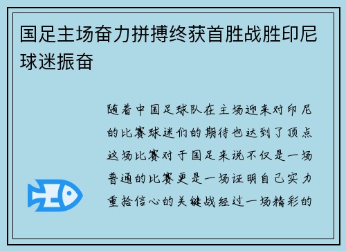 国足主场奋力拼搏终获首胜战胜印尼球迷振奋