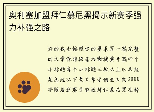 奥利塞加盟拜仁慕尼黑揭示新赛季强力补强之路