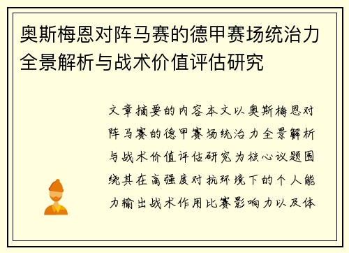 奥斯梅恩对阵马赛的德甲赛场统治力全景解析与战术价值评估研究 奥斯梅恩对阵马赛的德甲赛场统治力全景解析与战术价值评估研究