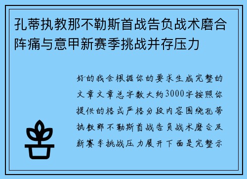 孔蒂执教那不勒斯首战告负战术磨合阵痛与意甲新赛季挑战并存压力