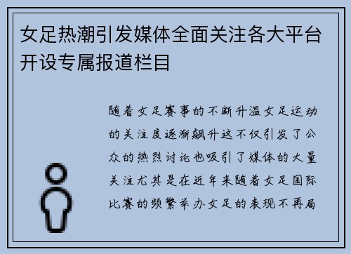 女足热潮引发媒体全面关注各大平台开设专属报道栏目