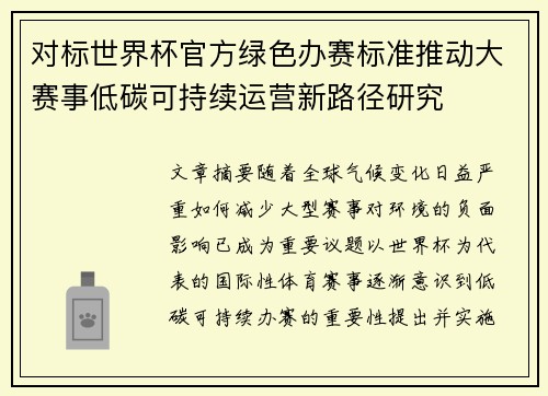 对标世界杯官方绿色办赛标准推动大赛事低碳可持续运营新路径研究 对标世界杯官方绿色办赛标准推动大赛事低碳可持续运营新路径研究