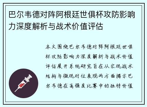 巴尔韦德对阵阿根廷世俱杯攻防影响力深度解析与战术价值评估