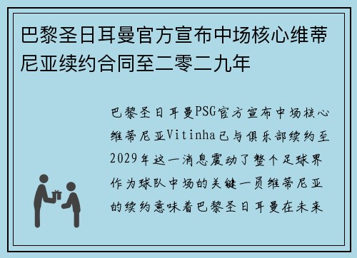 巴黎圣日耳曼官方宣布中场核心维蒂尼亚续约合同至二零二九年 巴黎圣日耳曼官方宣布中场核心维蒂尼亚续约合同至二零二九年
