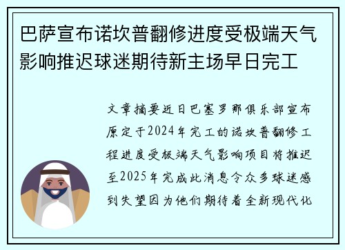 巴萨宣布诺坎普翻修进度受极端天气影响推迟球迷期待新主场早日完工 巴萨宣布诺坎普翻修进度受极端天气影响推迟球迷期待新主场早日完工