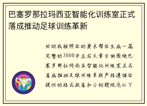 巴塞罗那拉玛西亚智能化训练室正式落成推动足球训练革新 巴塞罗那拉玛西亚智能化训练室正式落成推动足球训练革新