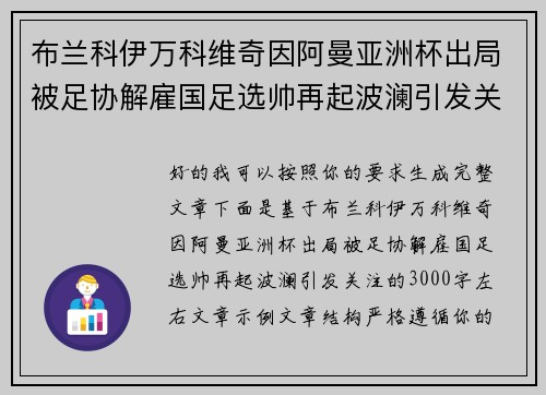 布兰科伊万科维奇因阿曼亚洲杯出局被足协解雇国足选帅再起波澜引发关注 布兰科伊万科维奇因阿曼亚洲杯出局被足协解雇国足选帅再起波澜引发关注