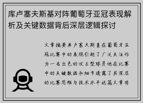 库卢塞夫斯基对阵葡萄牙亚冠表现解析及关键数据背后深层逻辑探讨 库卢塞夫斯基对阵葡萄牙亚冠表现解析及关键数据背后深层逻辑探讨