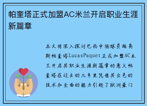 帕奎塔正式加盟AC米兰开启职业生涯新篇章