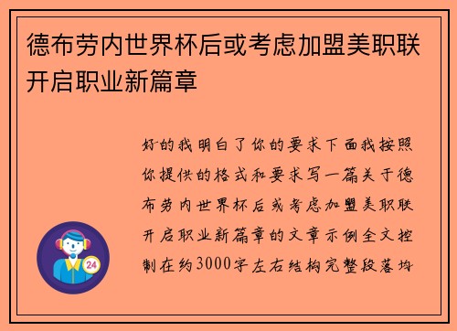 德布劳内世界杯后或考虑加盟美职联开启职业新篇章 德布劳内世界杯后或考虑加盟美职联开启职业新篇章