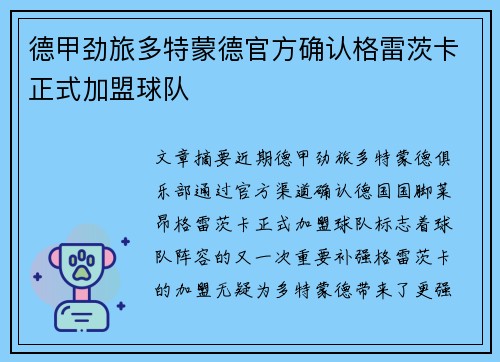 德甲劲旅多特蒙德官方确认格雷茨卡正式加盟球队