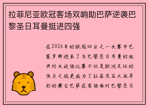 拉菲尼亚欧冠客场双响助巴萨逆袭巴黎圣日耳曼挺进四强 拉菲尼亚欧冠客场双响助巴萨逆袭巴黎圣日耳曼挺进四强