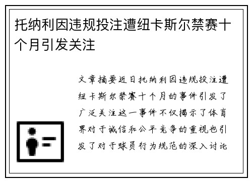 托纳利因违规投注遭纽卡斯尔禁赛十个月引发关注