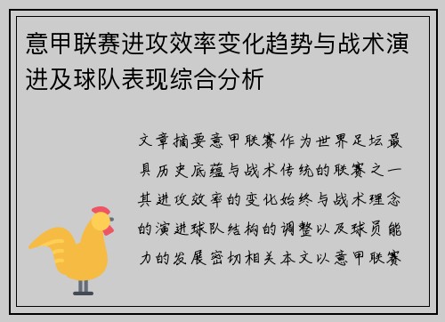 意甲联赛进攻效率变化趋势与战术演进及球队表现综合分析