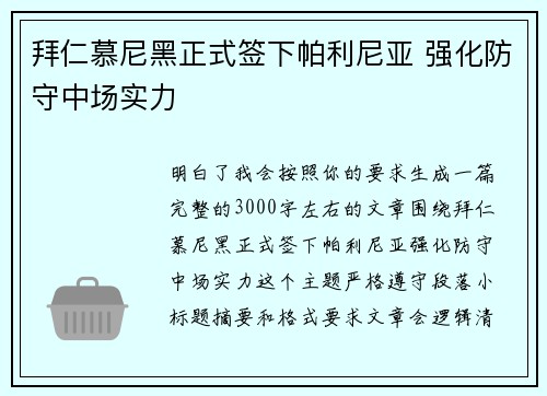 拜仁慕尼黑正式签下帕利尼亚 强化防守中场实力