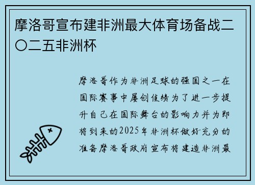 摩洛哥宣布建非洲最大体育场备战二〇二五非洲杯 摩洛哥宣布建非洲最大体育场备战二〇二五非洲杯