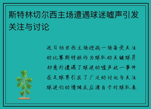 斯特林切尔西主场遭遇球迷嘘声引发关注与讨论