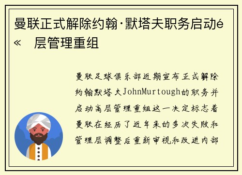 曼联正式解除约翰·默塔夫职务启动高层管理重组 曼联正式解除约翰·默塔夫职务启动高层管理重组