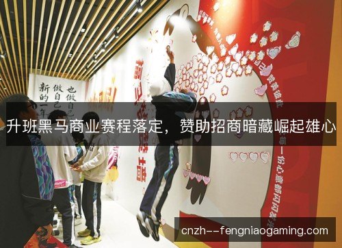 升班黑马商业赛程落定，赞助招商暗藏崛起雄心