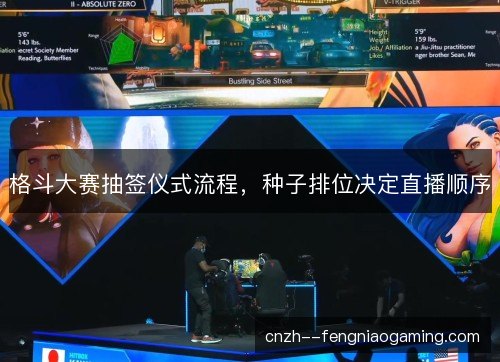 格斗大赛抽签仪式流程,种子排位决定直播顺序 格斗大赛抽签仪式流程,种子排位决定直播顺序
