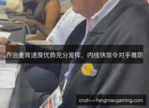 乔治麦肯速度优势充分发挥，内线快攻令对手难防
